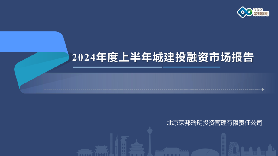 荣邦瑞明:2024年度上半年城建投融资市场报告